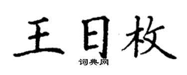 丁謙王日枚楷書個性簽名怎么寫
