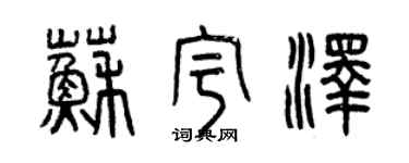 曾慶福蘇宇澤篆書個性簽名怎么寫