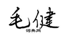 曾慶福毛健行書個性簽名怎么寫