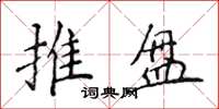 侯登峰推盤楷書怎么寫