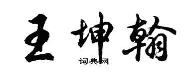 胡問遂王坤翰行書個性簽名怎么寫