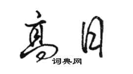 駱恆光高日行書個性簽名怎么寫