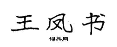 袁強王鳳書楷書個性簽名怎么寫