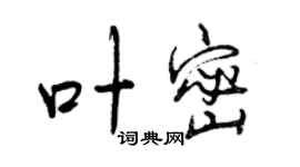 曾慶福葉密行書個性簽名怎么寫