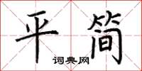 荊霄鵬平簡楷書怎么寫