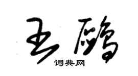 朱錫榮王鷗草書個性簽名怎么寫