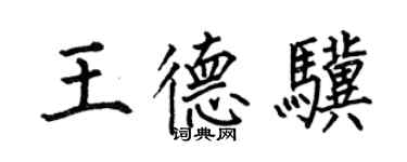 何伯昌王德驥楷書個性簽名怎么寫