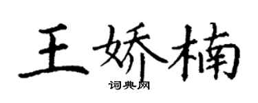 丁謙王嬌楠楷書個性簽名怎么寫