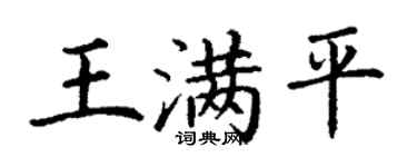 丁謙王滿平楷書個性簽名怎么寫