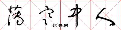 王冬齡薄寒中人草書怎么寫