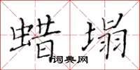 黃華生蠟塌楷書怎么寫