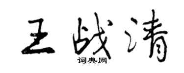 曾慶福王戰清行書個性簽名怎么寫