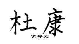 何伯昌杜康楷書個性簽名怎么寫