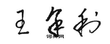 駱恆光王餘利草書個性簽名怎么寫