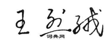 駱恆光王烈絨草書個性簽名怎么寫