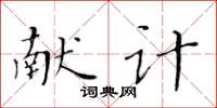 黃華生獻計楷書怎么寫