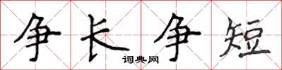 侯登峰爭長爭短楷書怎么寫