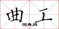 黃華生曲工楷書怎么寫