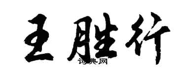 胡問遂王勝行行書個性簽名怎么寫