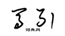 朱錫榮馬引草書個性簽名怎么寫