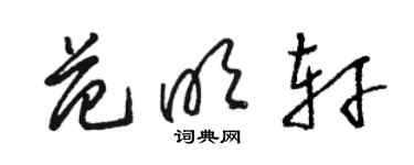 駱恆光范明軒草書個性簽名怎么寫