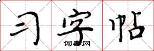 周炳元習字帖楷書怎么寫