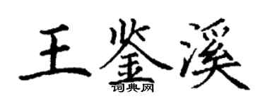丁謙王鑑溪楷書個性簽名怎么寫