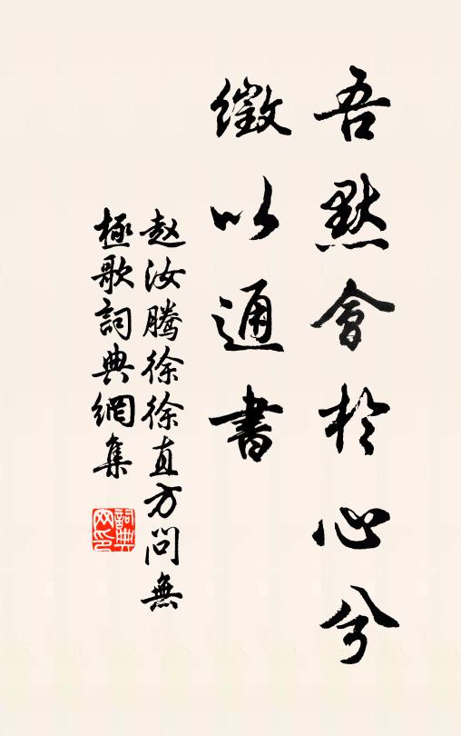 此地何因著此君，藉之除掃簿書紛 詩詞名句