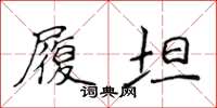 侯登峰履坦楷書怎么寫