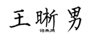 何伯昌王晰男楷書個性簽名怎么寫