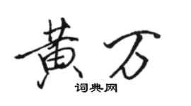 駱恆光黃萬行書個性簽名怎么寫