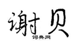 曾慶福謝貝行書個性簽名怎么寫