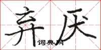 駱恆光棄厭楷書怎么寫