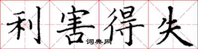 丁謙利害得失楷書怎么寫