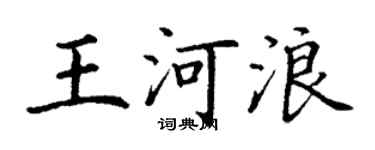 丁謙王河浪楷書個性簽名怎么寫