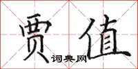 田英章賈值楷書怎么寫