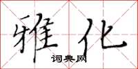 黃華生雅化楷書怎么寫
