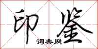 荊霄鵬印鑑行書怎么寫