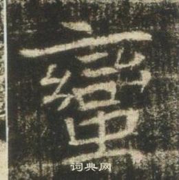 寫的高湛墓誌