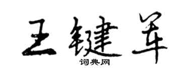 曾慶福王鍵軍行書個性簽名怎么寫