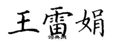 丁謙王雷娟楷書個性簽名怎么寫