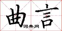 丁謙曲言楷書怎么寫