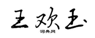 曾慶福王歡玉行書個性簽名怎么寫