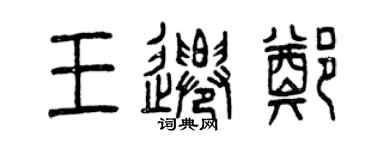 曾慶福王遷鄭篆書個性簽名怎么寫