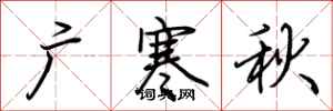 荊霄鵬廣寒秋行書怎么寫