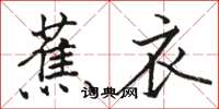 駱恆光蕉衣楷書怎么寫