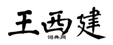 翁闓運王西建楷書個性簽名怎么寫