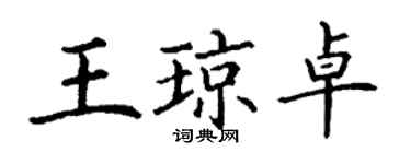 丁謙王瓊卓楷書個性簽名怎么寫