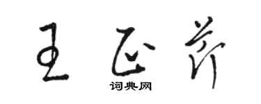 駱恆光王正芹草書個性簽名怎么寫