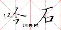 黃華生吟石楷書怎么寫